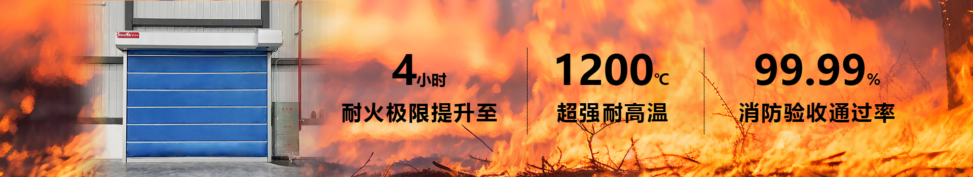 Newhb新恒邦防火卷簾門歐標(biāo)防火認(rèn)證&香港準(zhǔn)入許可