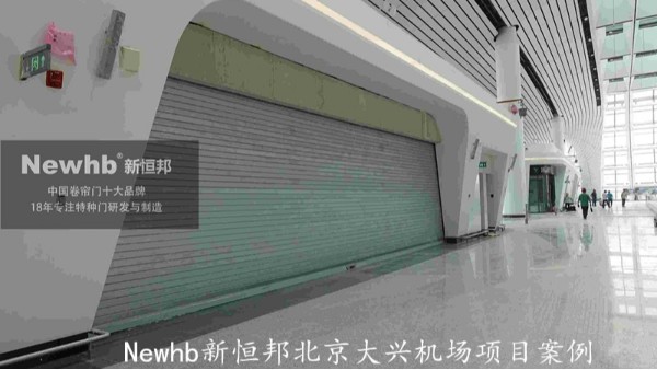防火卷簾門北京大興機場項目