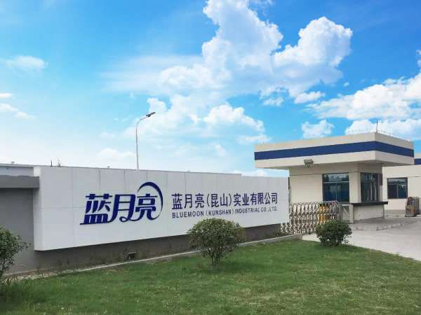 藍(lán)月亮(昆山)實(shí)業(yè)有限公司