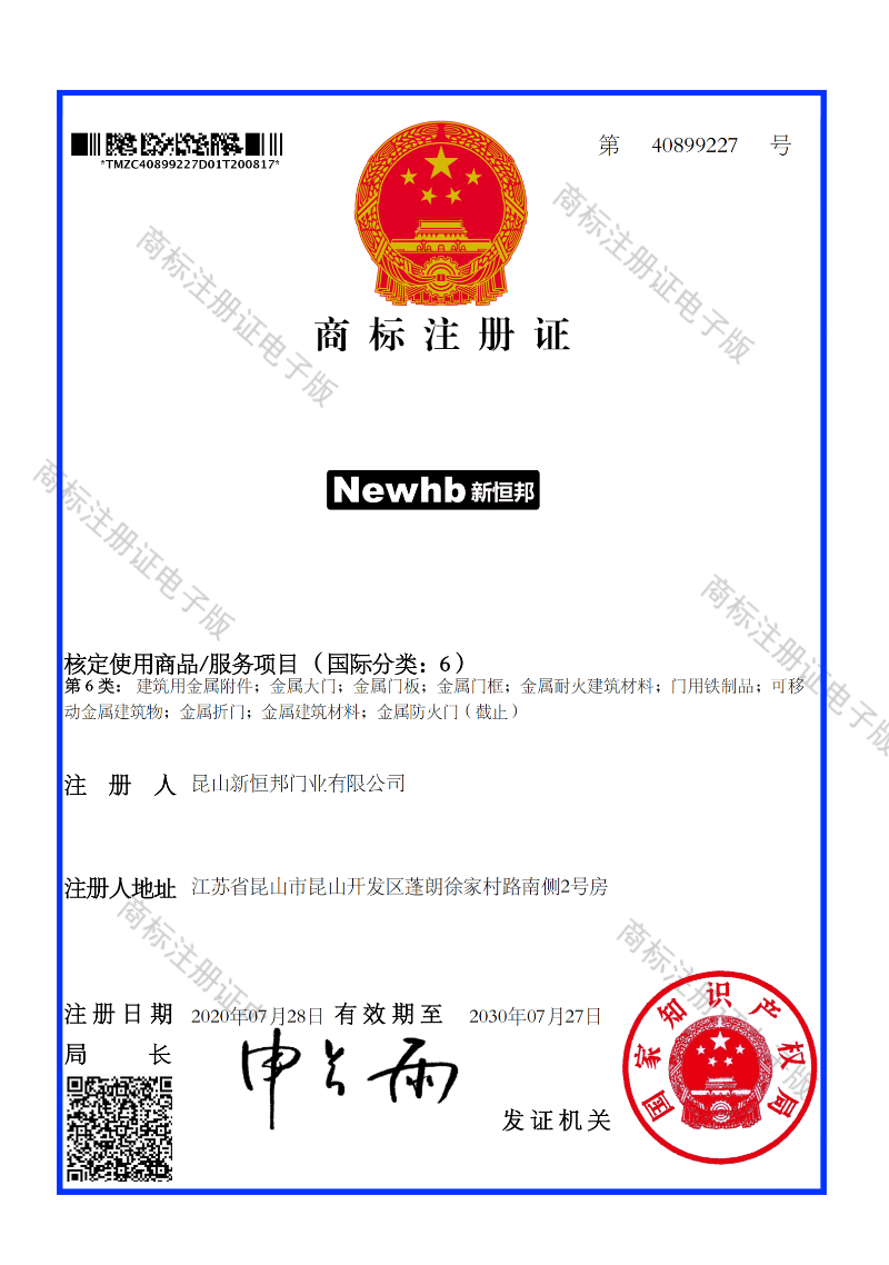 新恒邦商標注冊證