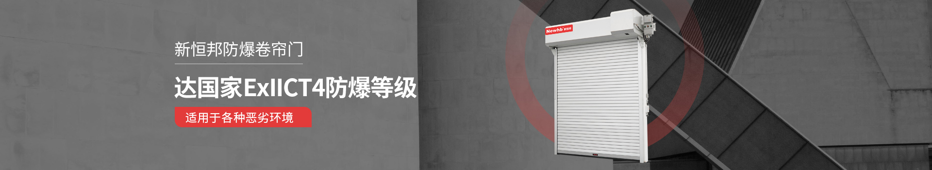 新恒邦防爆卷簾門達(dá)國(guó)家ExllCT4防爆等級(jí)