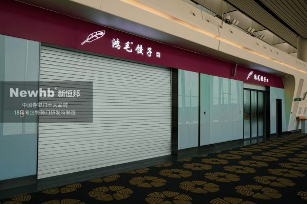 鋼質復合型防火卷簾門
