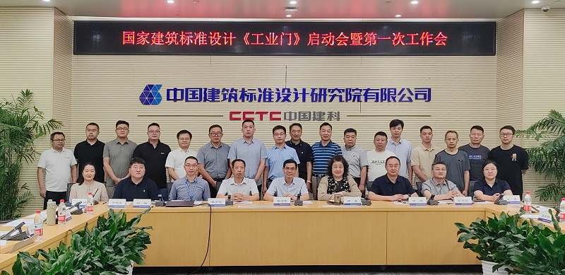 新恒邦受邀參加<工業門>國家建筑標準制定