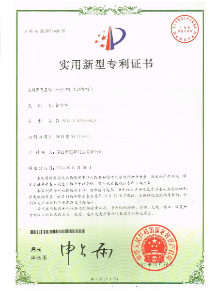 一種PVC電動卷簾門實用新型專利證書